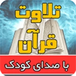 Logo of تلاوت قرآن کودک یوسف کالوعلی android Application 